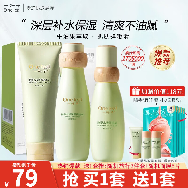 一叶子护肤品套装女补水保湿控油温和舒缓酪梨洗面奶水乳面霜精华男官方 【店长推荐】酪梨三件套洁面水乳