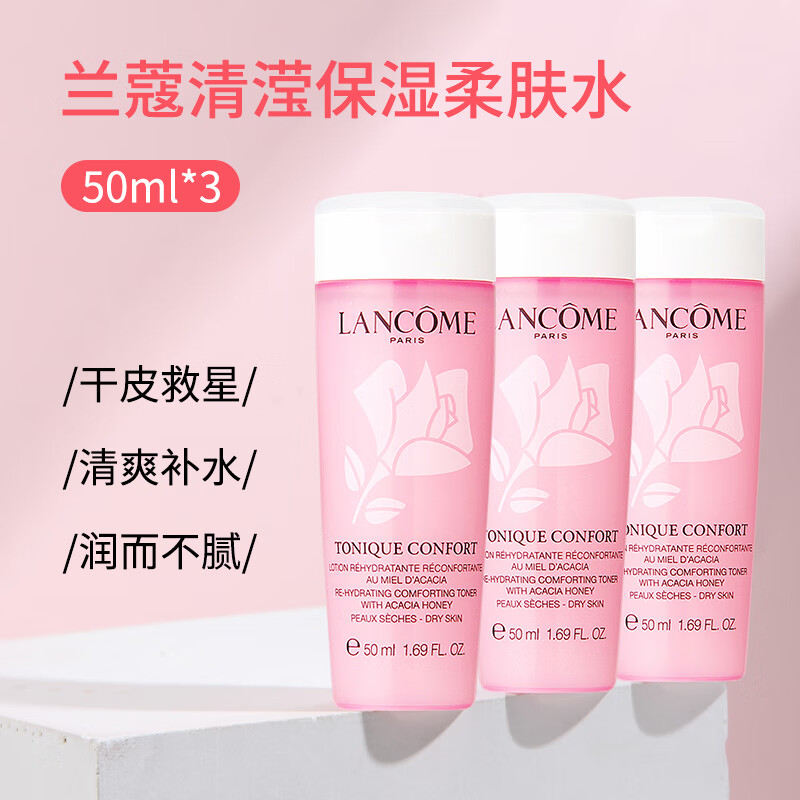 兰蔻清滢保湿柔肤水 兰蔻粉水50ml*3