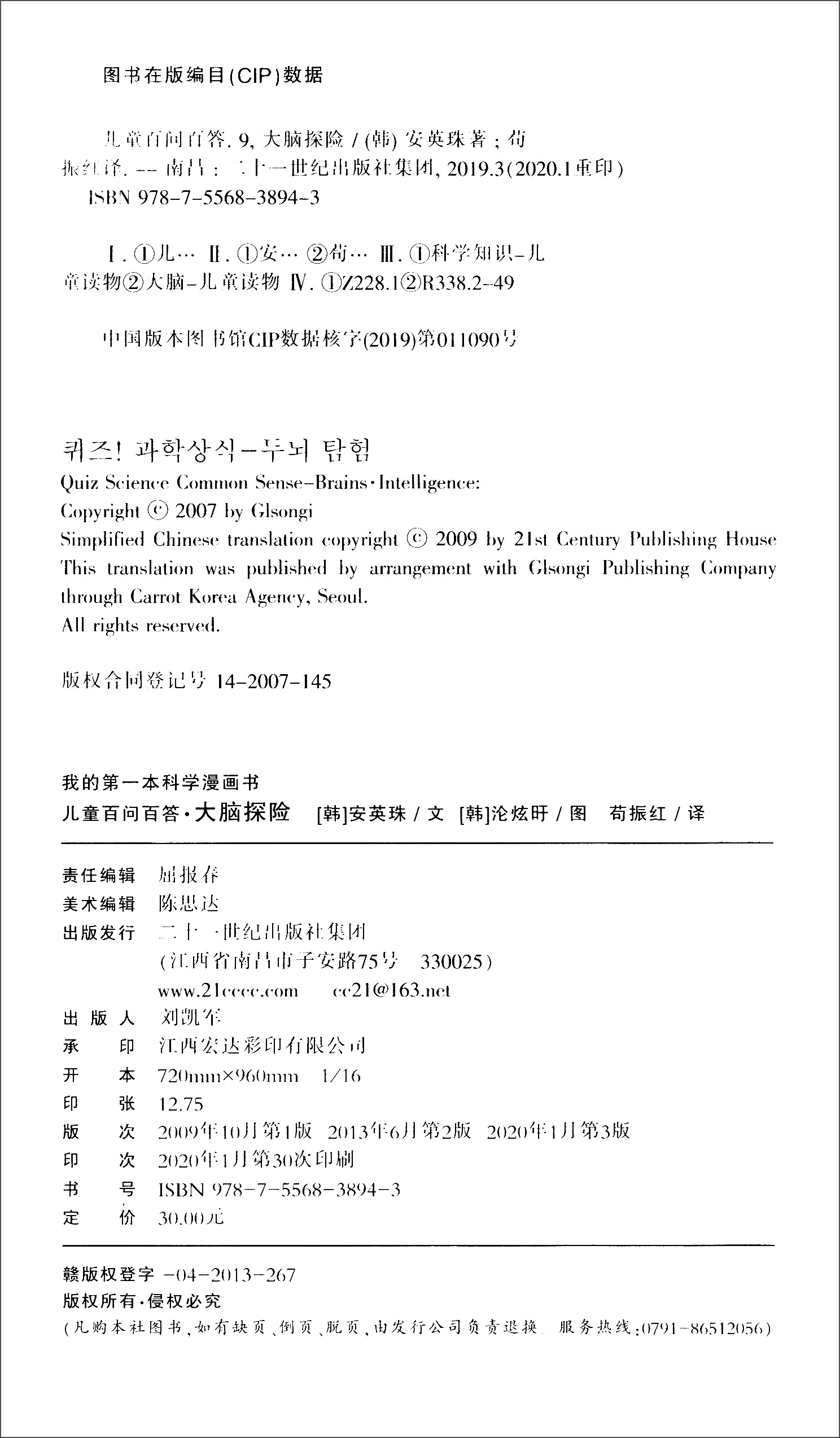 儿童百问百答（9大脑探险）/我的第一本科学漫画书