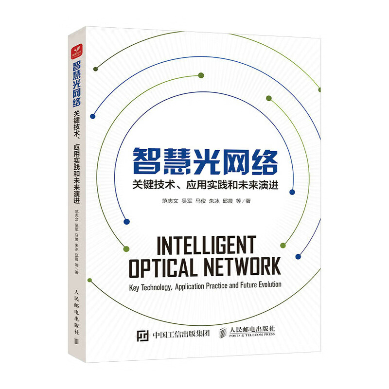 智慧光网络 关键技术应用实践和未来演进 ICT通信书籍
