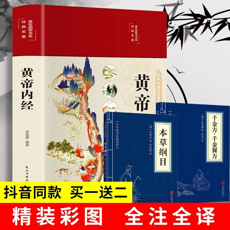黄帝内经全集正版原著 图解黄皇帝内经白话版全注全译彩图版中医基础理论本草纲目皇帝内经