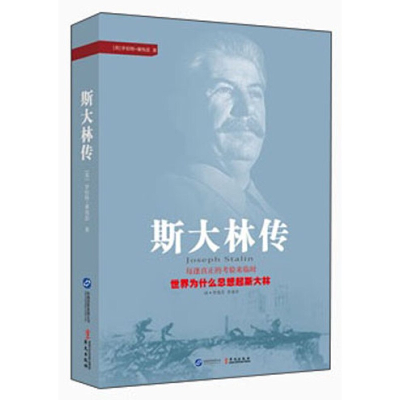 斯大林传