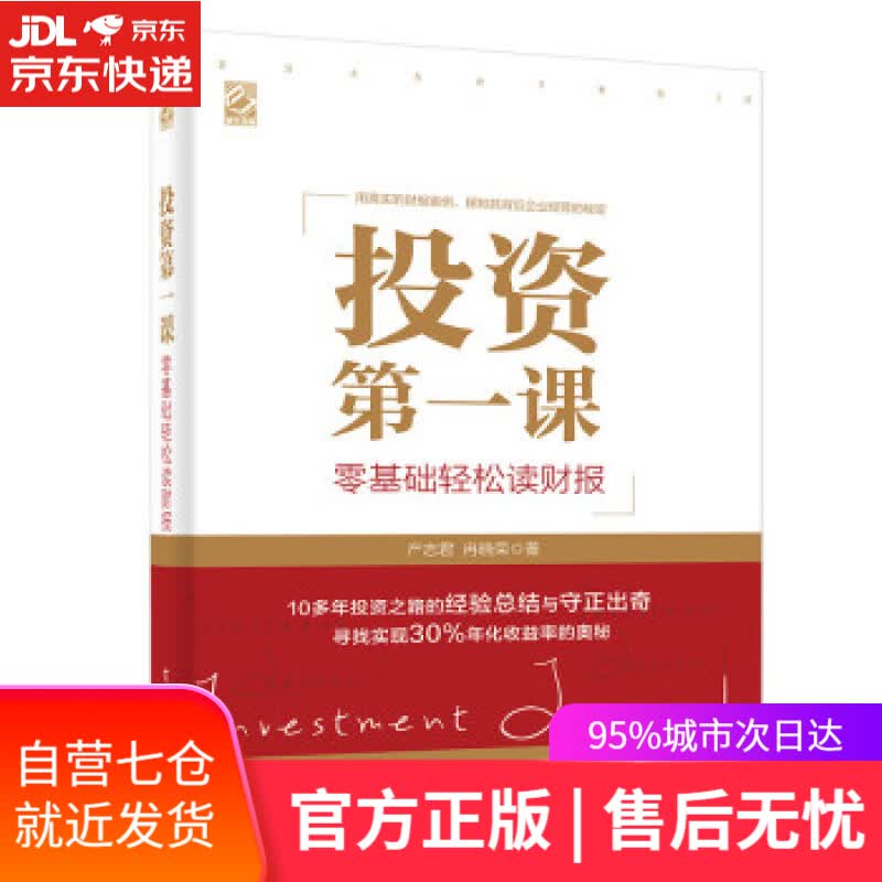 【新华书店】投资课:零基础轻松读财报 产志君,冉晓荣 著 电子工业出版社