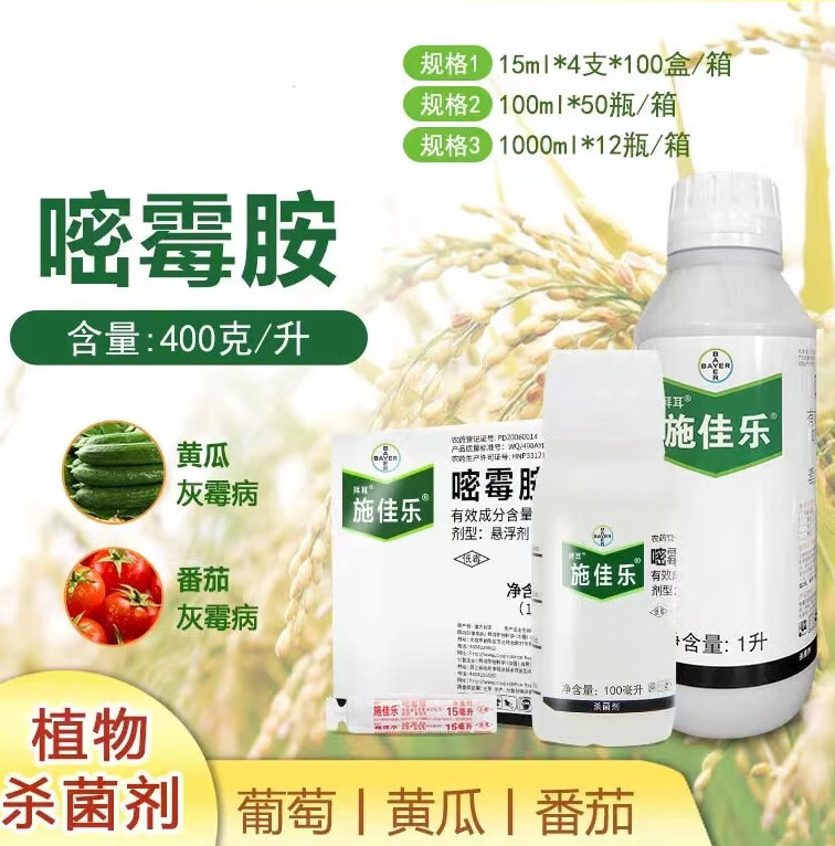 拜耳农药施佳乐 40%嘧霉胺葡萄黄瓜番茄灰霉病农药剂 施佳乐15ml/支