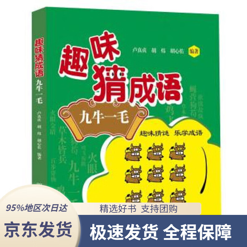 【满59包邮】趣味猜成语:九牛一毛(本书单码放图,双码放答案,给读者以