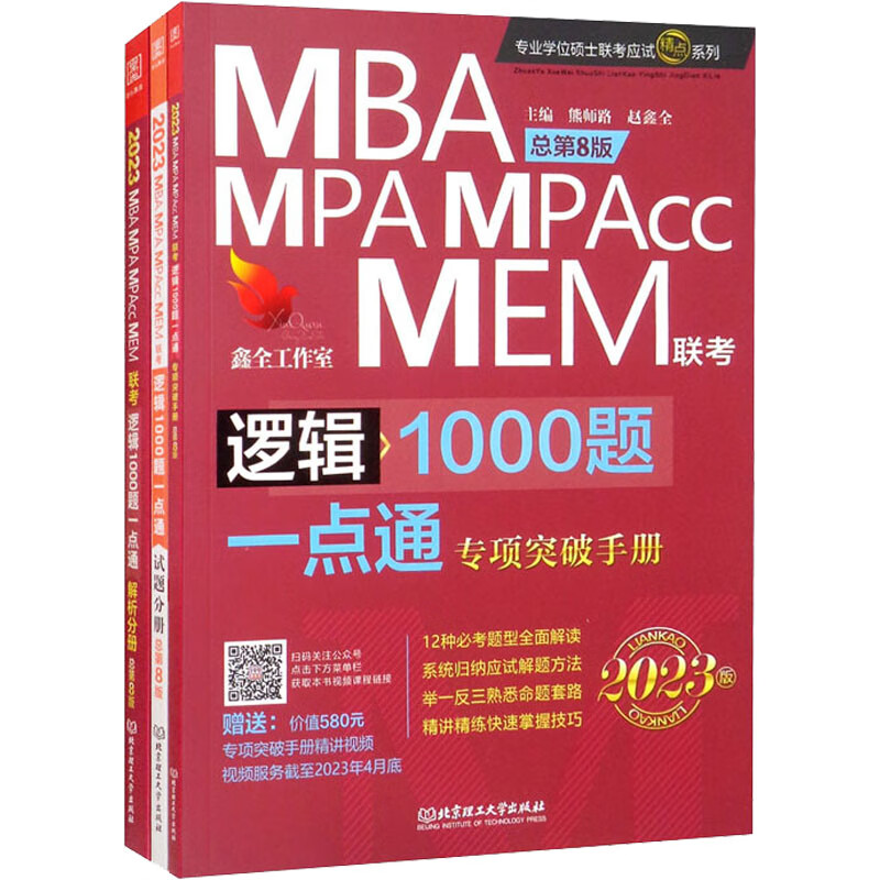 逻辑1000题一点通 MBA MPA MPAcc MEM联考 总第8版 2023