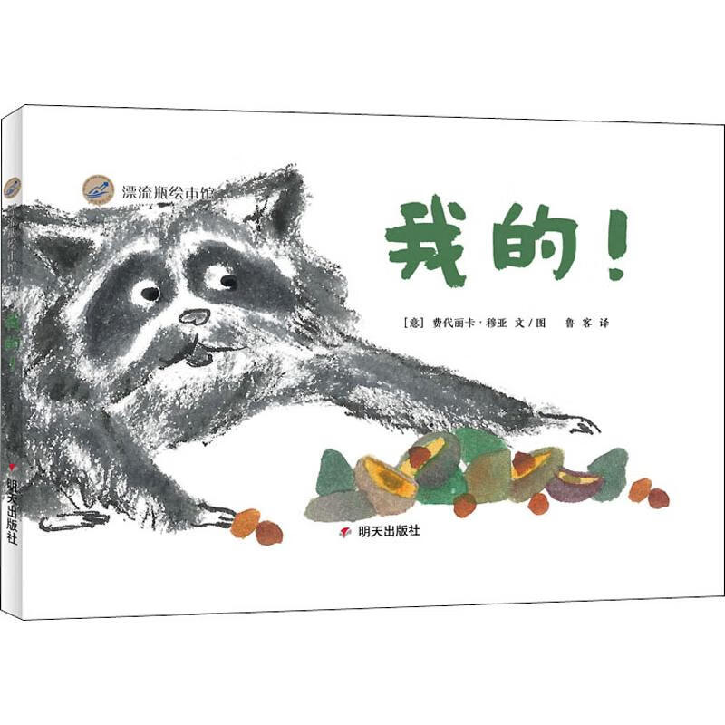 我的!