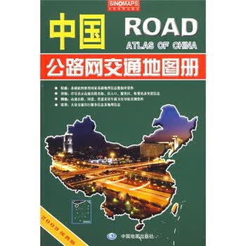 中国公路网交通地图册 李宗顺,张冬梅 编 中国地图出版社