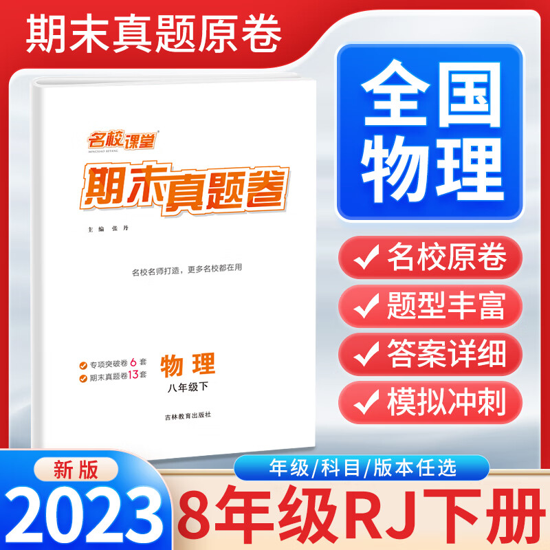 2023年名校课堂初中期末真题原卷八年级下册人教版物理试卷测试卷全套同步练习专项训练初二期名校