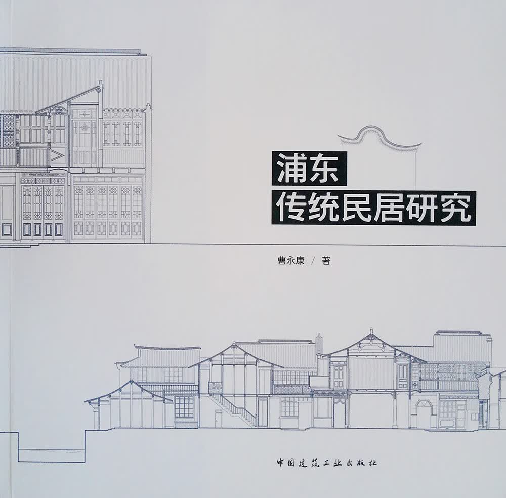 浦东传统民居研究