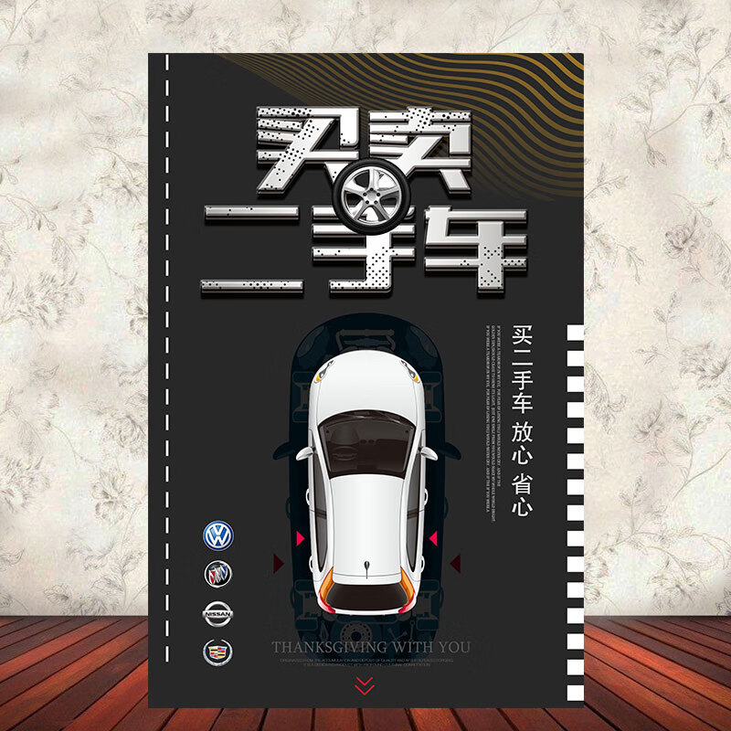 车行二手车汽车收售车买卖标语宣传广告牌贴纸定做海报墙贴画装饰 1