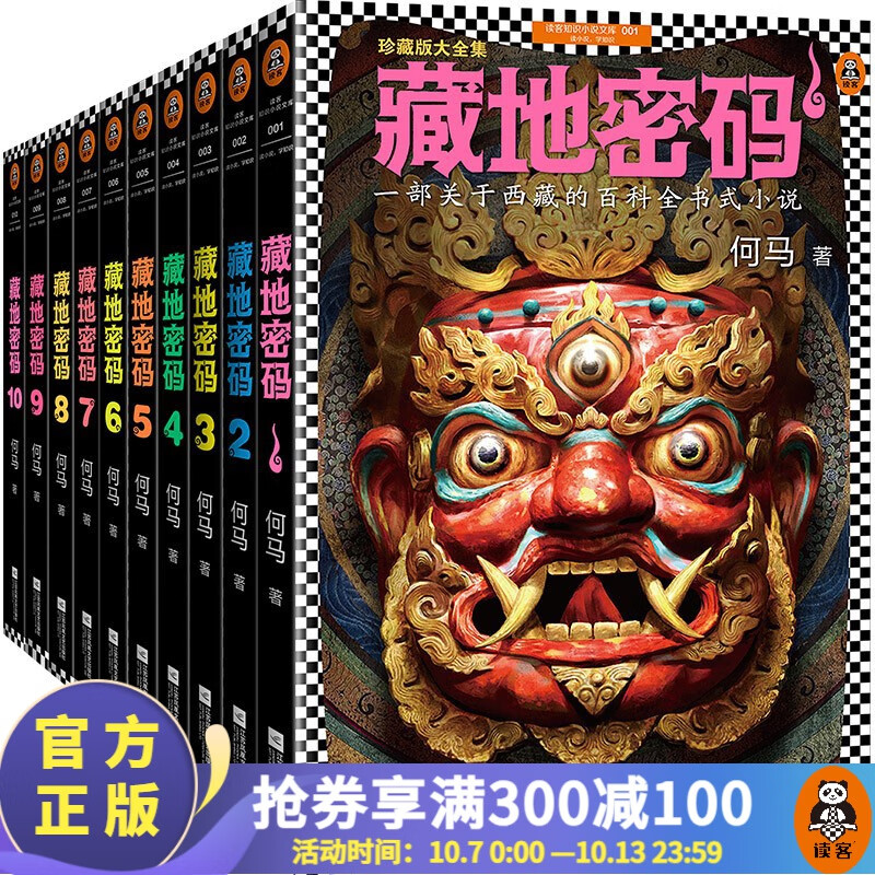 【包邮】藏地密码珍藏版大全集（套装共10册）何马作品 一部关于西藏的百科全书式小说 悬疑侦探推理怎么样,好用不?