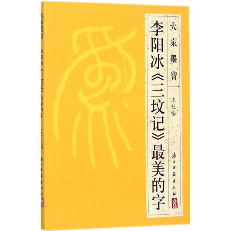 李阳冰《三坟记》最美的字 浙江古籍出版社 编 著 毛笔书法