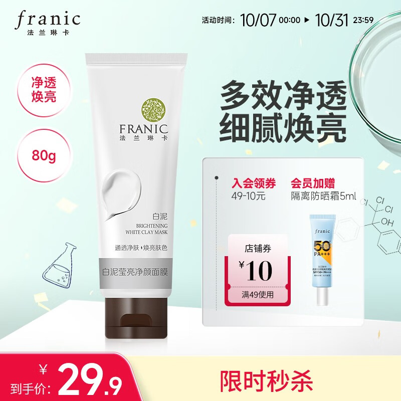 法兰琳卡泥膜涂抹面膜深层清洁补水保湿清爽清洁毛孔 白泥莹亮净颜面膜80g