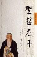圣哲老子