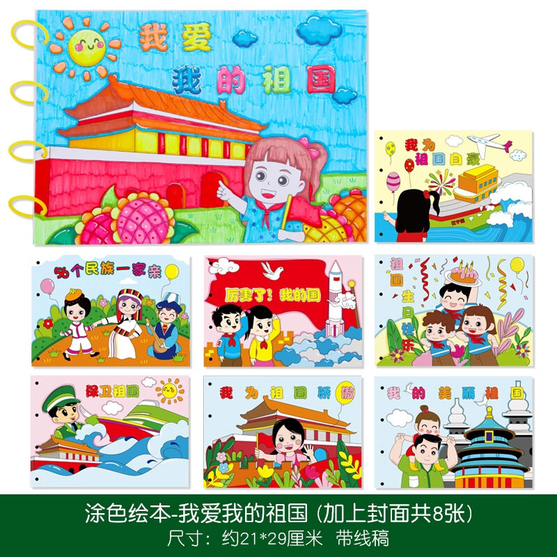 diy绘画儿童爱国主题创意绘本故事书 涂色绘本(我爱我的祖国)不含笔