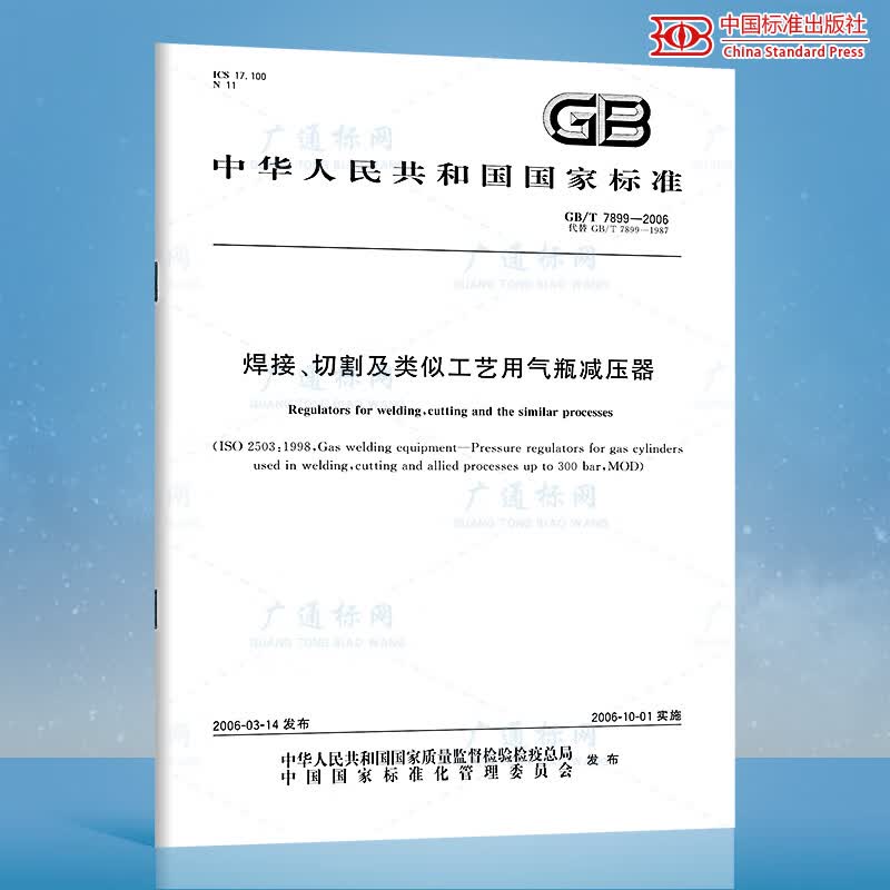 GB/T 7899-2006焊接、切割及类似工艺用气瓶减压器