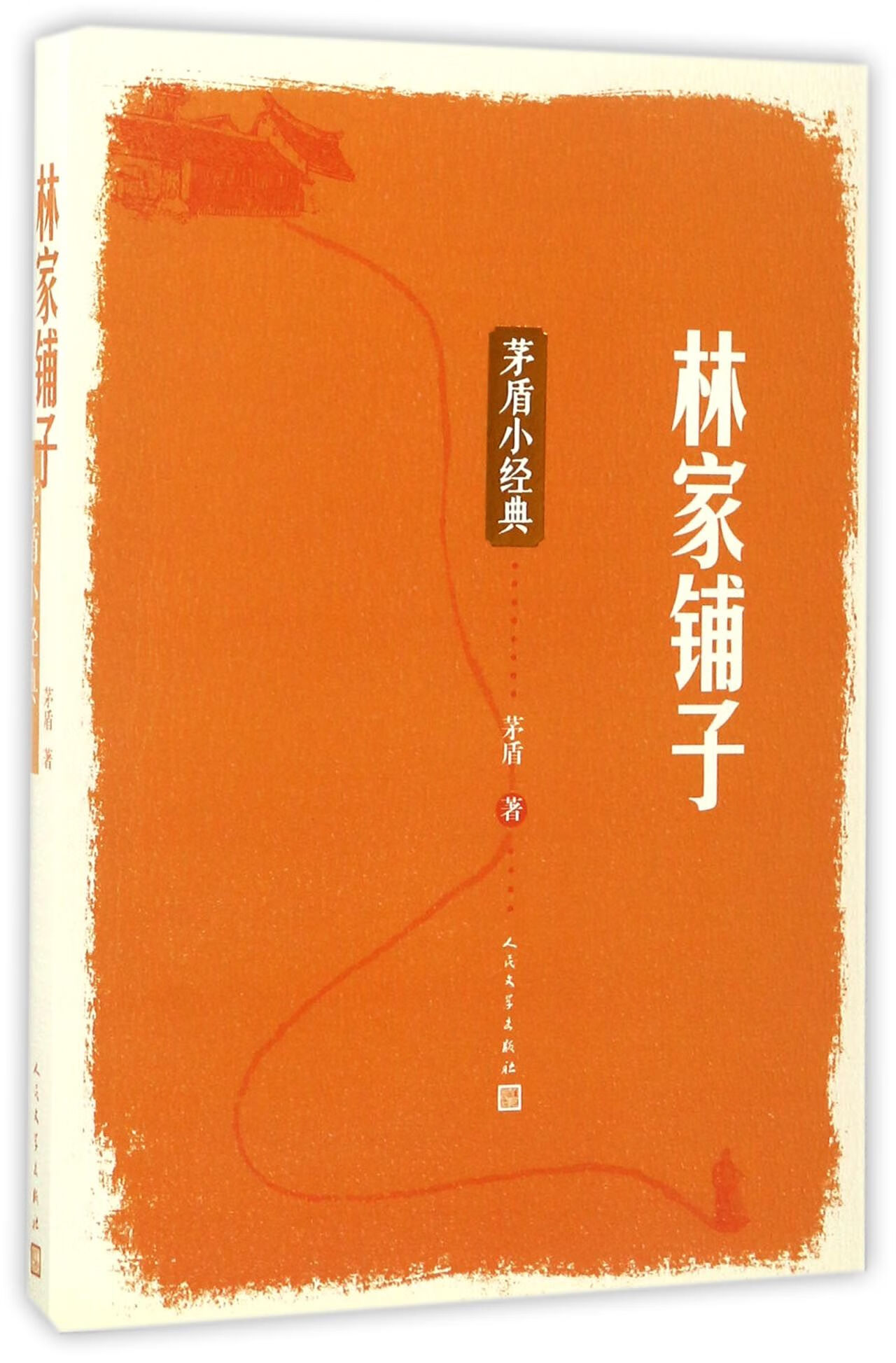 林家铺子(茅盾小经典)茅盾9787020123025文学/作品集人民文学