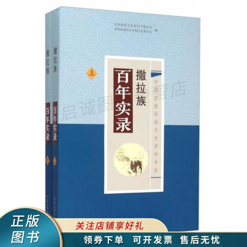 中国少数民族文史资料书系撒拉族百年实录上【稀缺图书,放心购买】