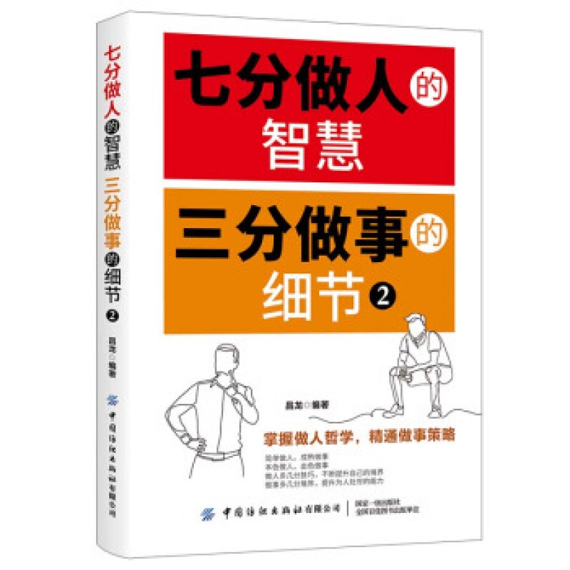 【直供】七分做人的智慧 三分做事的细节2 人际交往礼仪书籍 掌握做人哲学精通做事策略 人际交往说话技