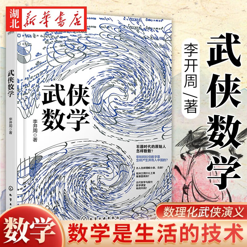 正版图书 武侠数学 李开周著 9-15岁中小学生课外阅读 数学趣味科普读物数学基础知识书 湖北新华书店旗舰店