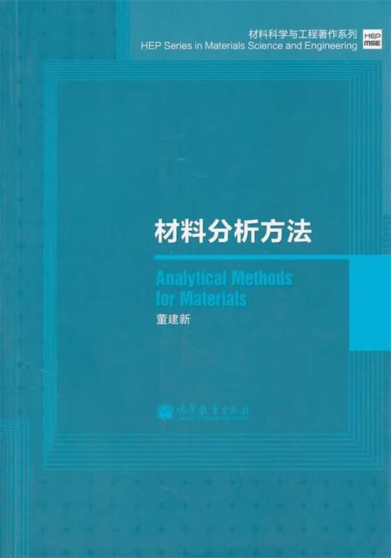 材料分析方法【正版图书,放心购买】