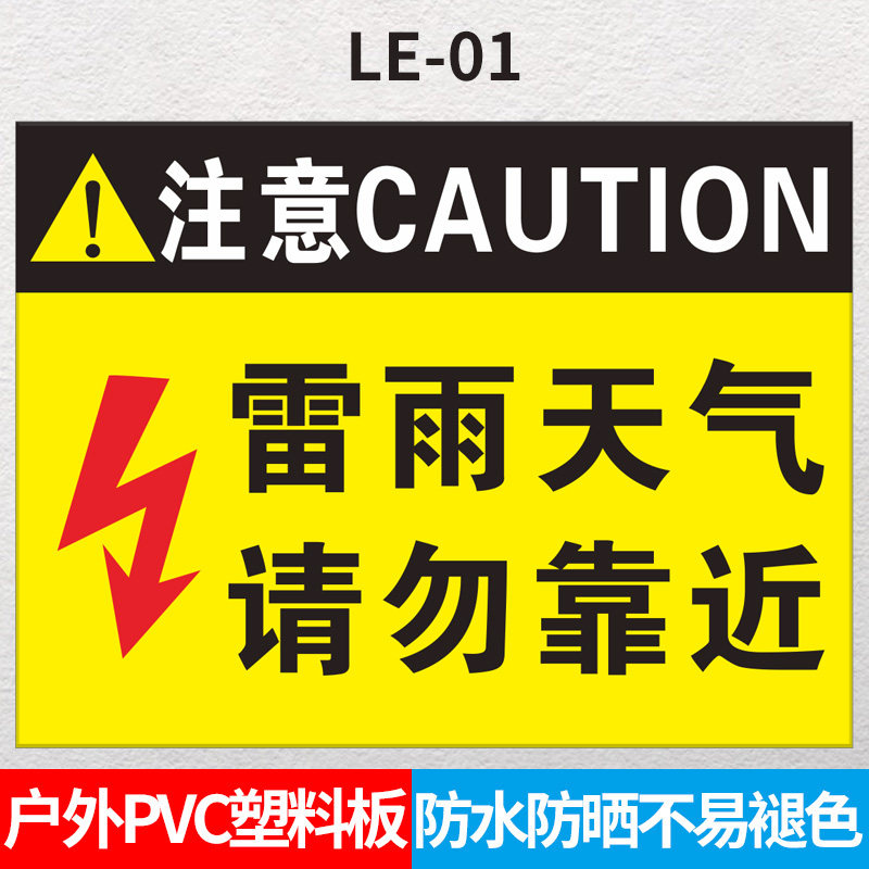 安全标志网雷雨天气_(雷雨天气请勿靠近标志)