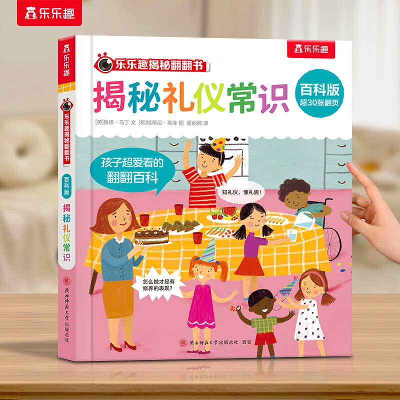 乐乐趣揭秘翻翻书立体书百科版系列 儿童绘本3-6岁海洋恐龙汽车科普百科翻翻书 揭秘礼仪常识