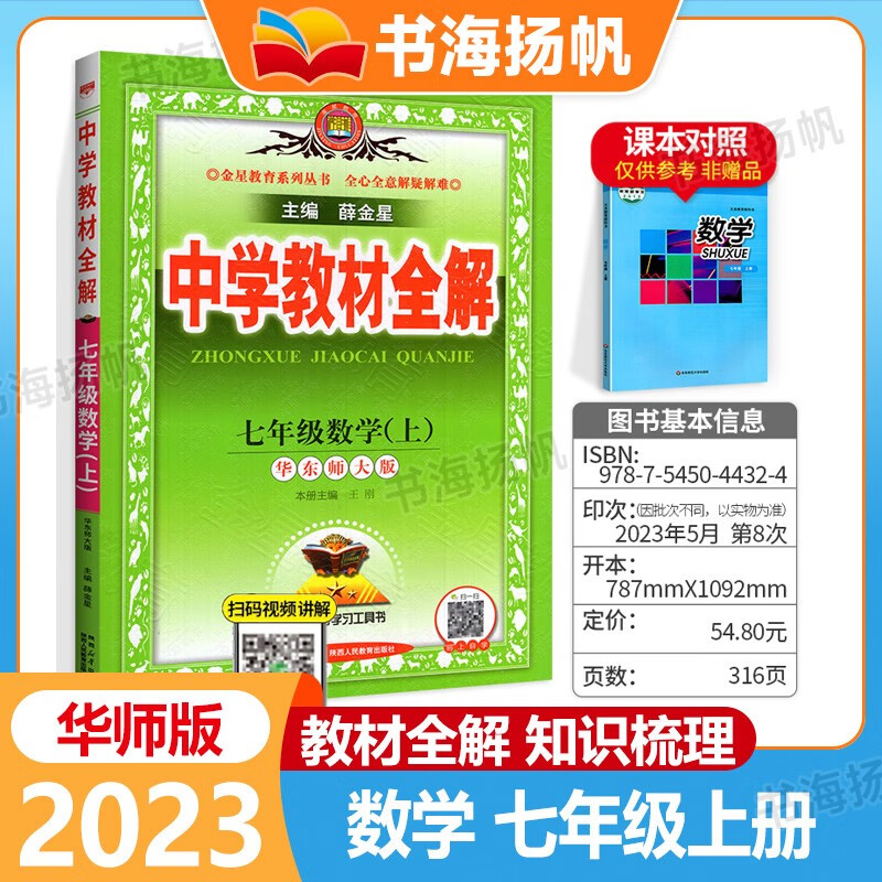 初中学教材全解七年级上册 数学 华东师大版