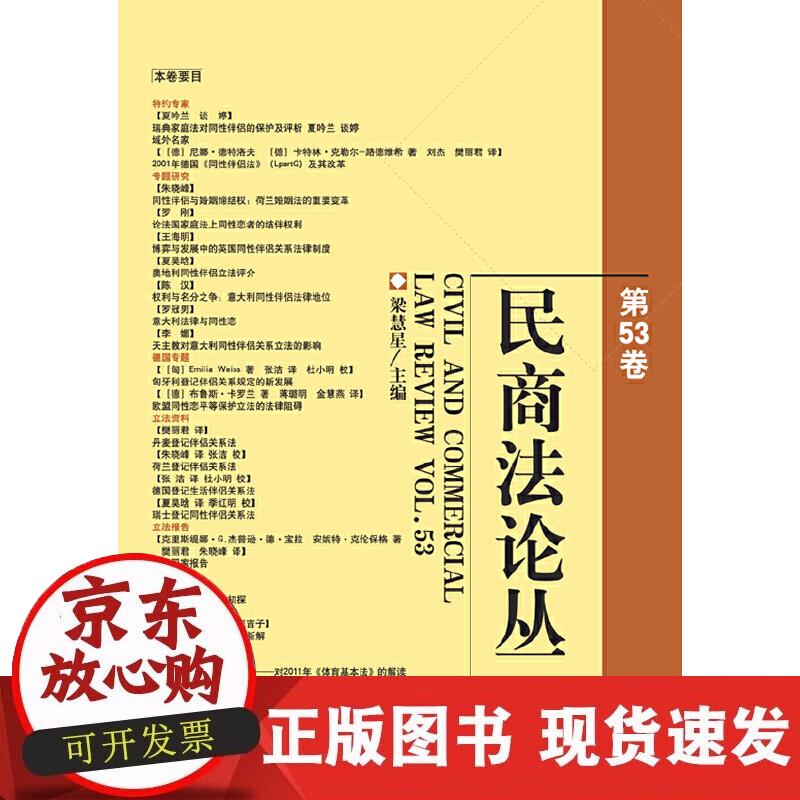 【正版现货】民商法论丛（第53卷）