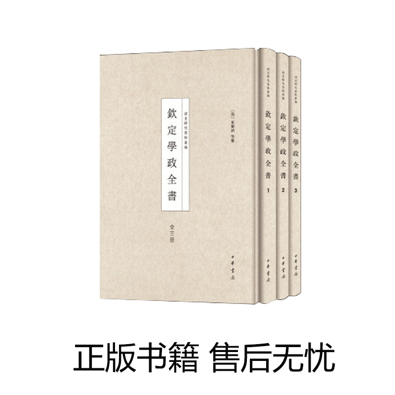 正版-清史研究资料丛编---钦定学政全书精 全3册 0424h