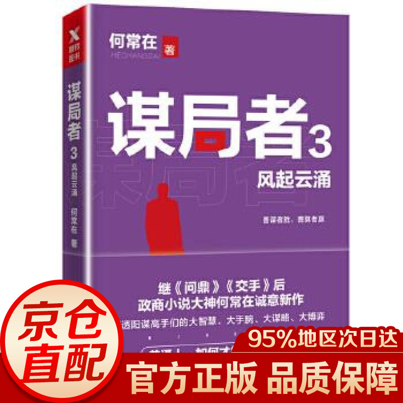 谋局者. 3, 风起云涌