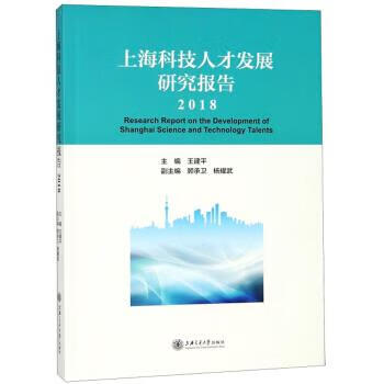 上海科技人才发展研究报告 王建平 著 上海交通大学出版社