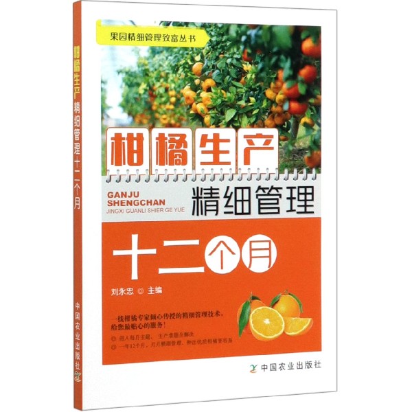 柑橘生产精细管理十二个月/果园精细管理致富丛书