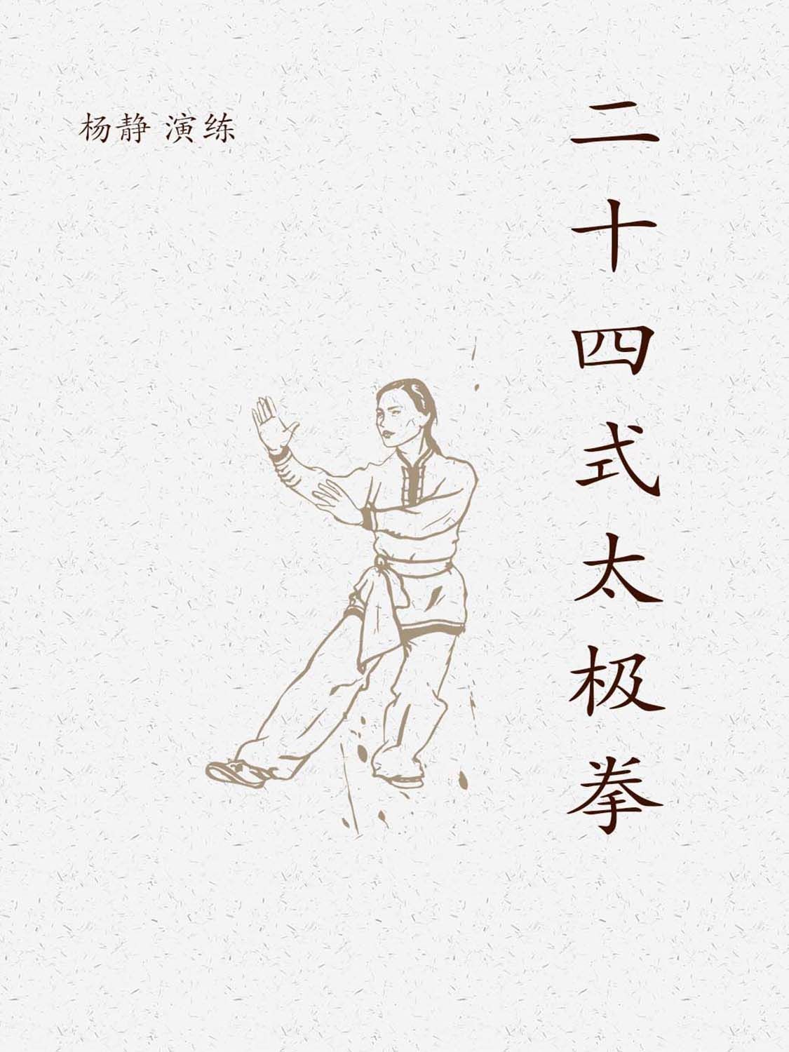 二十四式拳术 国家总局编 人民社