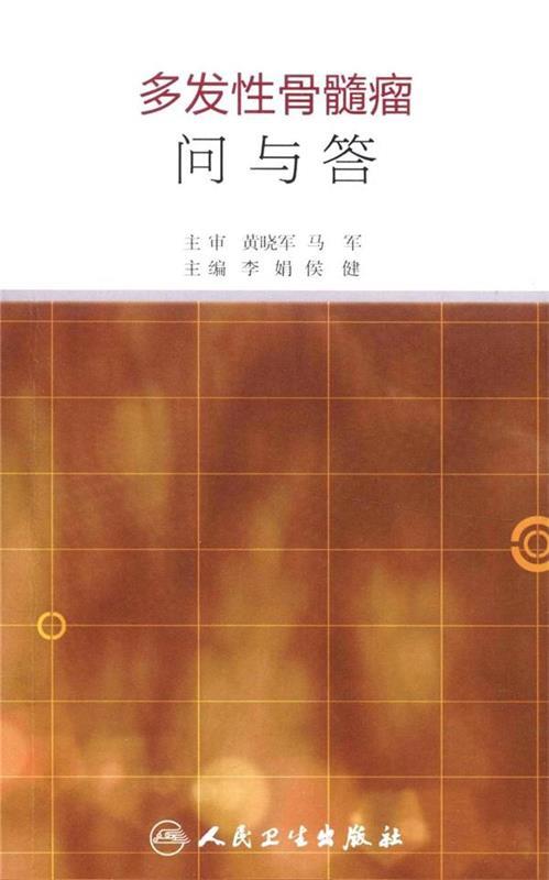 多发性骨髓瘤问与答