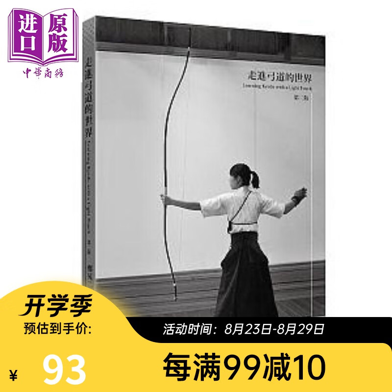 走进弓道的世界 二版 港台原版 郑晃二 五南