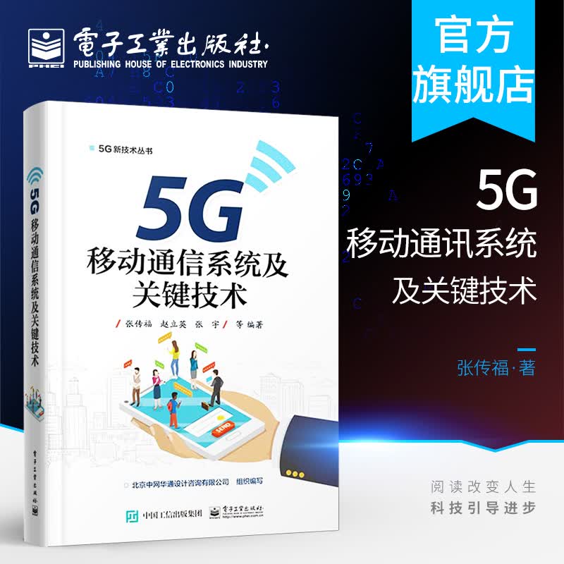 官方正版 5G移动通信系统及关键技术 小基站设备架构部署 5G传输网络搭建设规划设计
