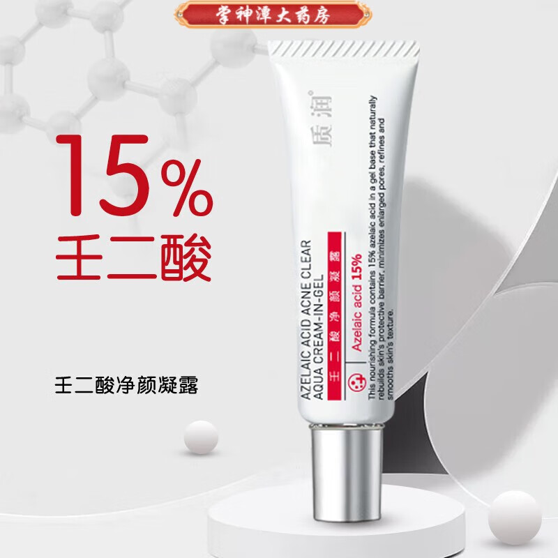 药房直售】质润 15%壬二酸凝露 15g控油杜鹃花黑头粉刺痘印痘痘净颜