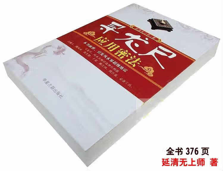 新版印刷 寻龙尺应用密法 风水地灵气测量