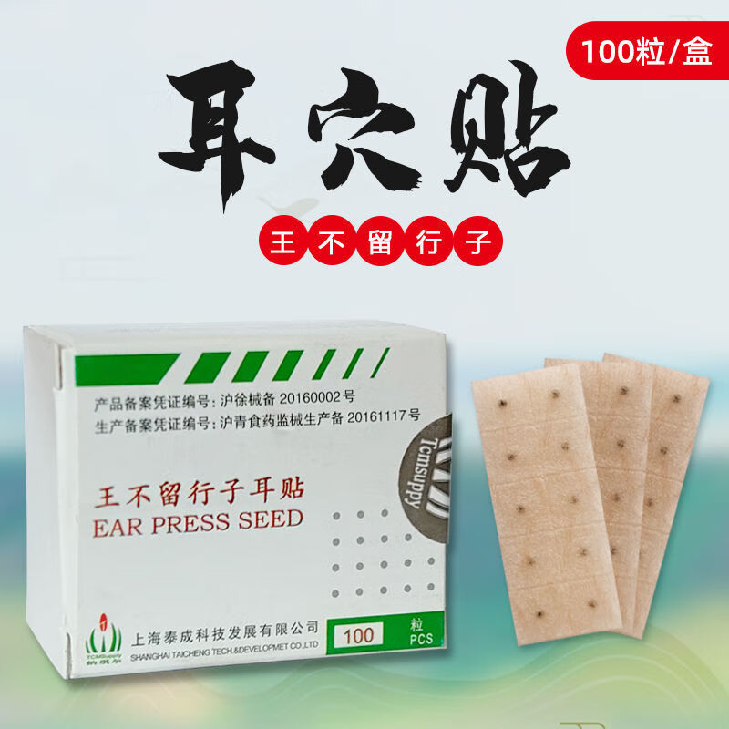 【药房出库】上海泰成王不留行籽耳穴贴 肤色防水耳贴 耳豆防过敏100