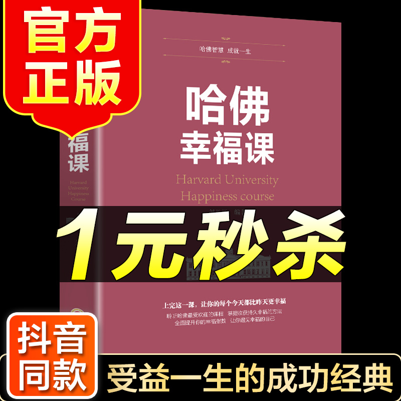 （特价区）哈佛幸福课 积极心理学 心灵修养成功励志书籍哈佛幸福课 幸福的方法