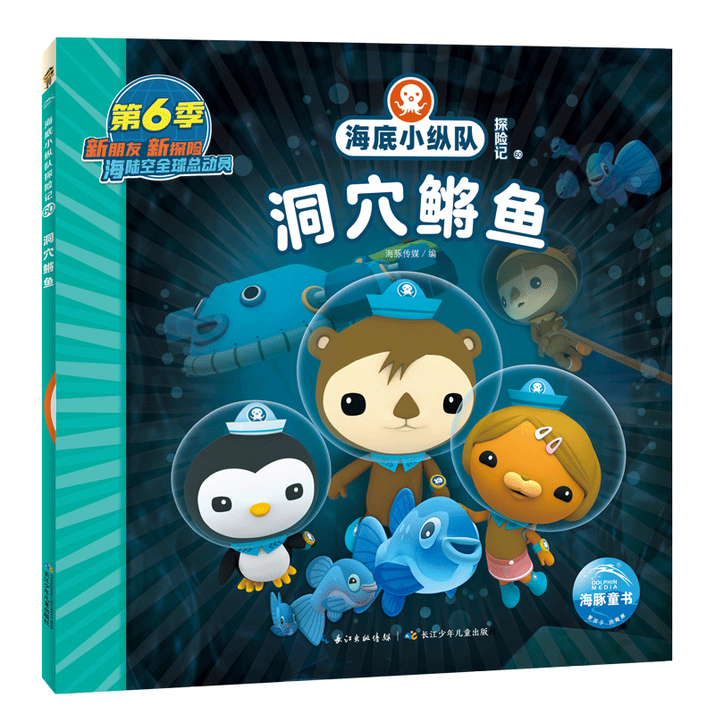 海底小纵队探险记 第六辑：洞穴鳉鱼(卡通片故事书拼音注音版幼儿园3-6岁儿童绘本故事书)