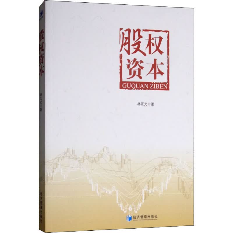 正版 股权资本 林正光 金融与/