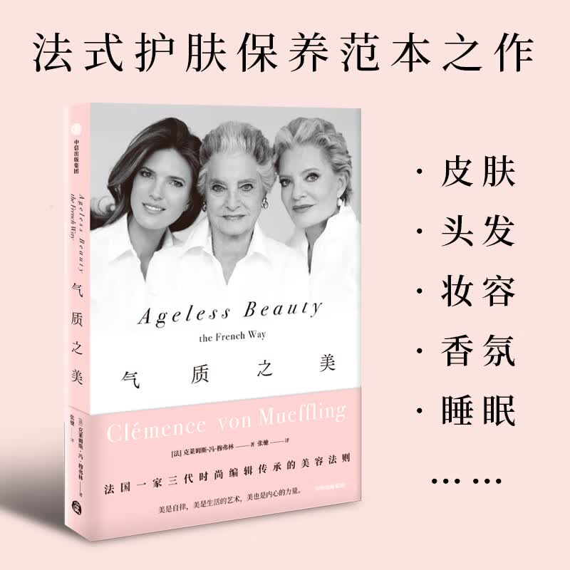 气质之美 法国一家三代时尚编辑传承的美容法则。 不只关于皮肤、头发、妆容、香氛和睡眠的法式
