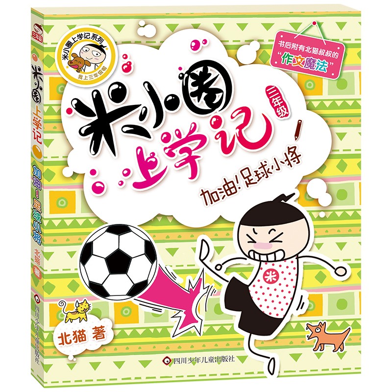 米小圈上学记三年级 加油！足球小将 课外阅读书籍