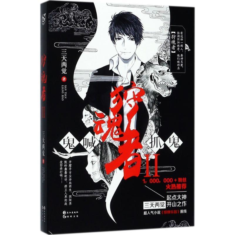 狩魂者 三天两觉 著【正版书】
