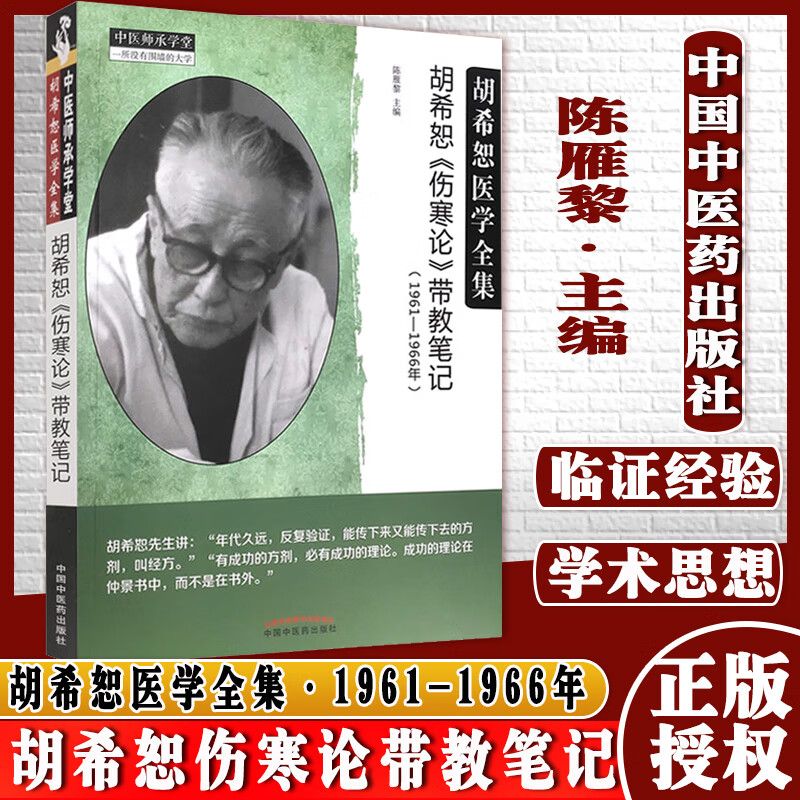 现货胡希恕伤寒论带教笔记1961-1966年陈雁黎著胡希恕医学全集中国