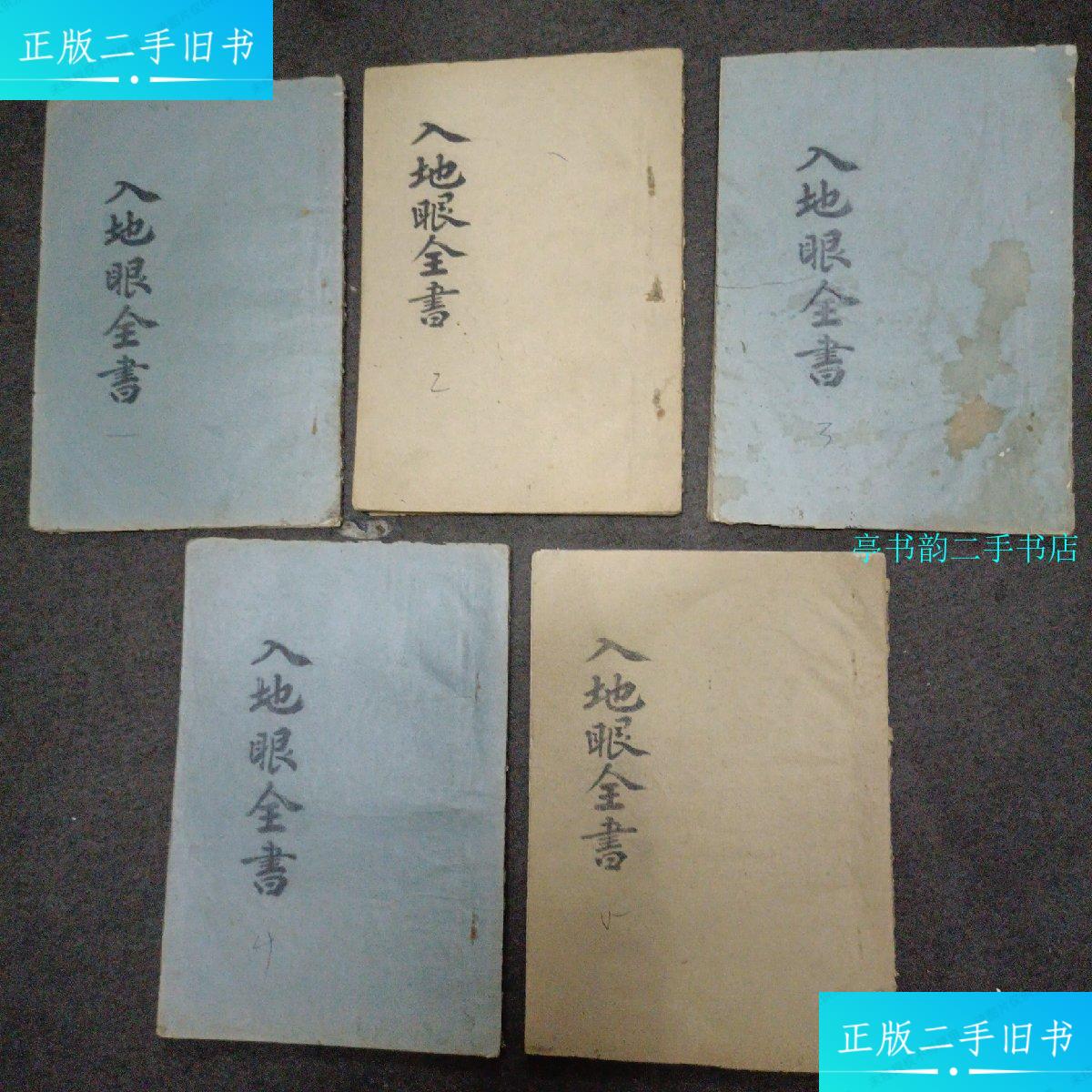 【二手9成新】入地眼全书 /民间印本 民间印本
