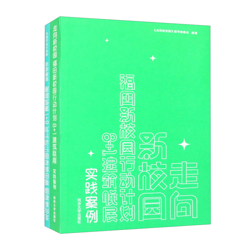走向新校园：福田新校园行动计划——8+1建筑联展（套装共2本）使用感如何?